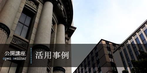 活用事例