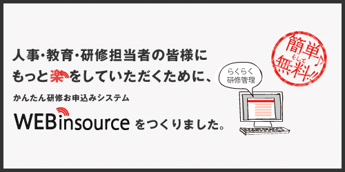 公開講座お申込システム「ＷＥＢinsource」