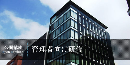 管理職向け研修