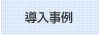 導入事例