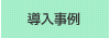 導入事例