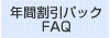 年間割引パック FAQ