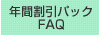 年間割引パック FAQ