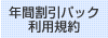 年間割引パック 利用規約