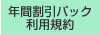 年間割引パック 利用規約