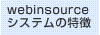WEBinsource システムの特徴