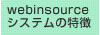 WEBinsource システムの特徴