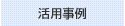 活用事例