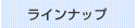 ラインナップ