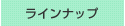 ラインナップ