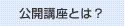 おすすめ公開講座