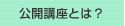 おすすめ公開講座