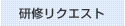 リクエスト開催