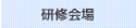 研修会場
