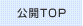 公開講座トップ