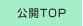 公開講座トップ