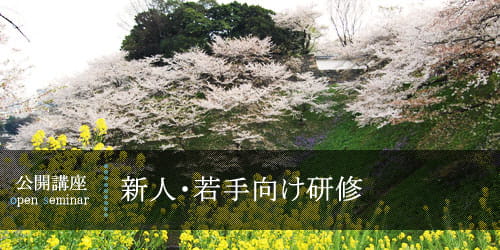 新人・若手向け研修