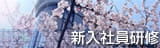 新人・若手向け研修