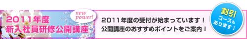 2011年度新入社員研修公開講座