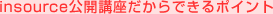 insourceだからできるポイント