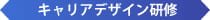 キャリアデザイン研修