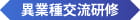 管理職向け異業種交流研修