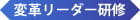 変革リーダー研修