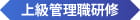 上級管理職研修