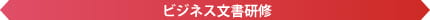 ビジネス文書研修