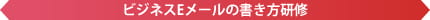 ビジネスＥメールの書き方研修