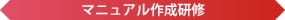 マニュアル作成研修