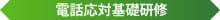 電話応対基礎研修