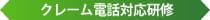クレーム電話応対研修