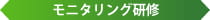 モニタリング研修