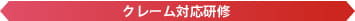 クレーム対応研修