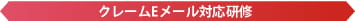 クレームＥメール対応研修