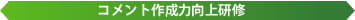 コメント作成力向上研修