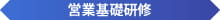 営業基礎研修研修