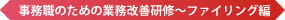 事務職のための業務改善研修～ファイリング編