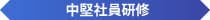 中堅社員研修