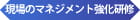 現場のマネジメント強化研修