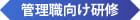 管理職向け研修