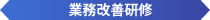 業務改善研修