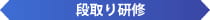 段取り研修
