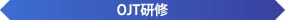 ＯＪＴ研修
