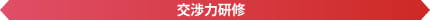 交渉力研修