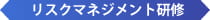 リスクマネジメント研修
