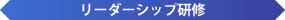 リーダーシップ研修