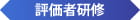 評価者研修