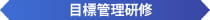目標管理研修